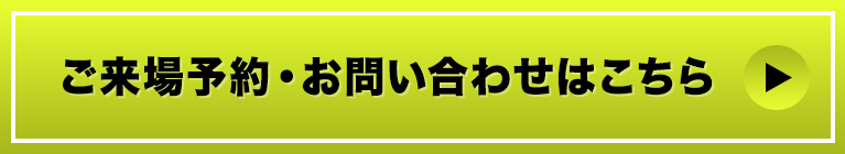 ご来場予約・お申し込みはこちら