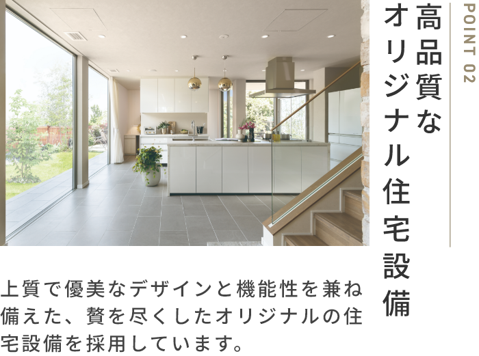 公品質なオリジナル住宅設備