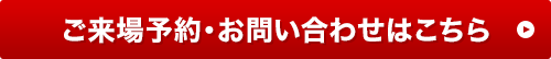 ご来場予約・お申し込みはこちら