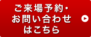資料請求・お申し込みはこちら