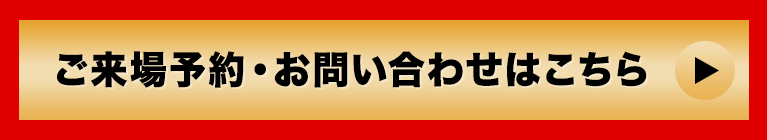 ご来場予約・お申し込みはこちら