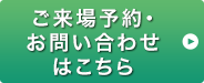 ご来場予約・お問い合わせはこちら