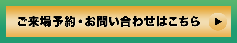 ご来場予約・お問い合わせはこちら