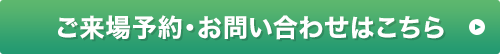 ご来場予約・お問い合わせはこちら