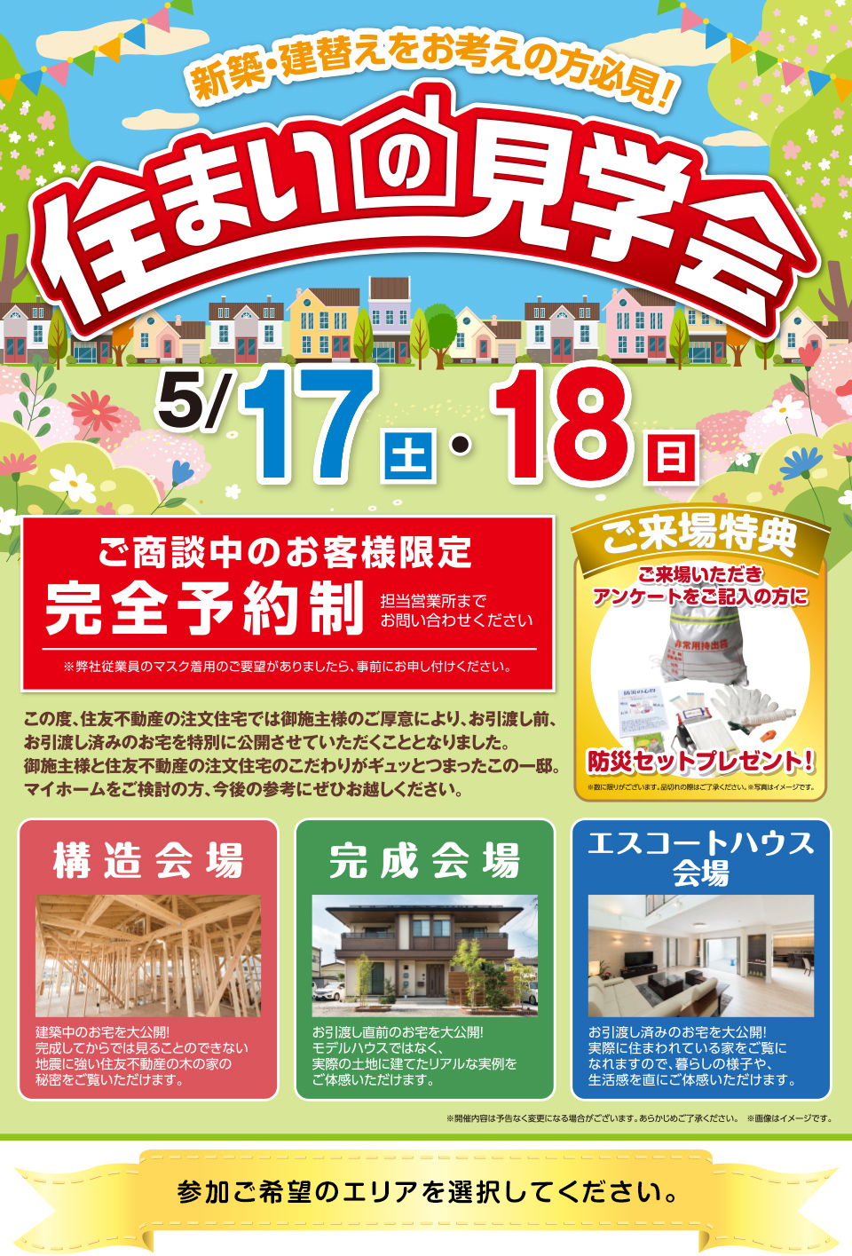 住まいの見学会