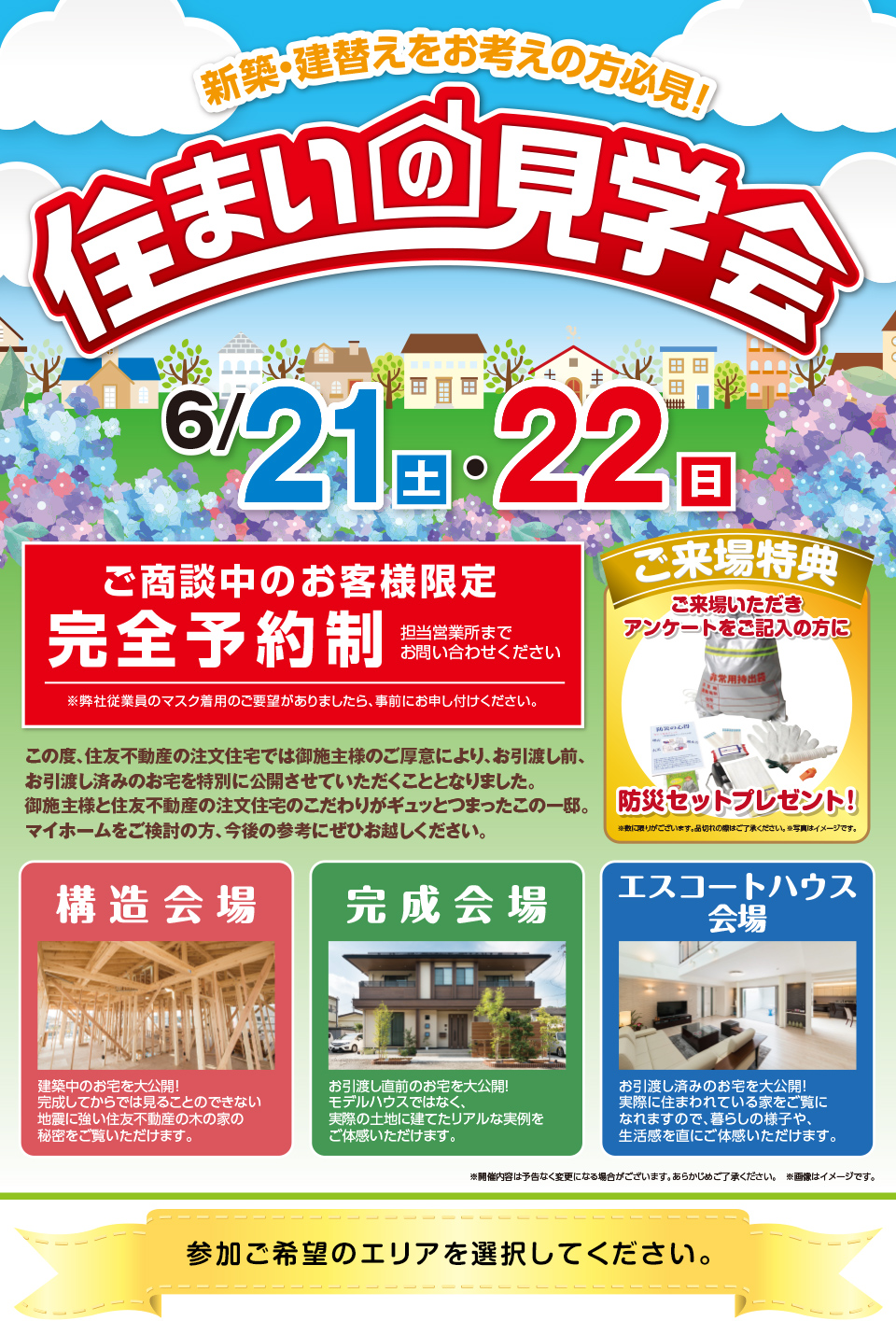 住まいの見学会