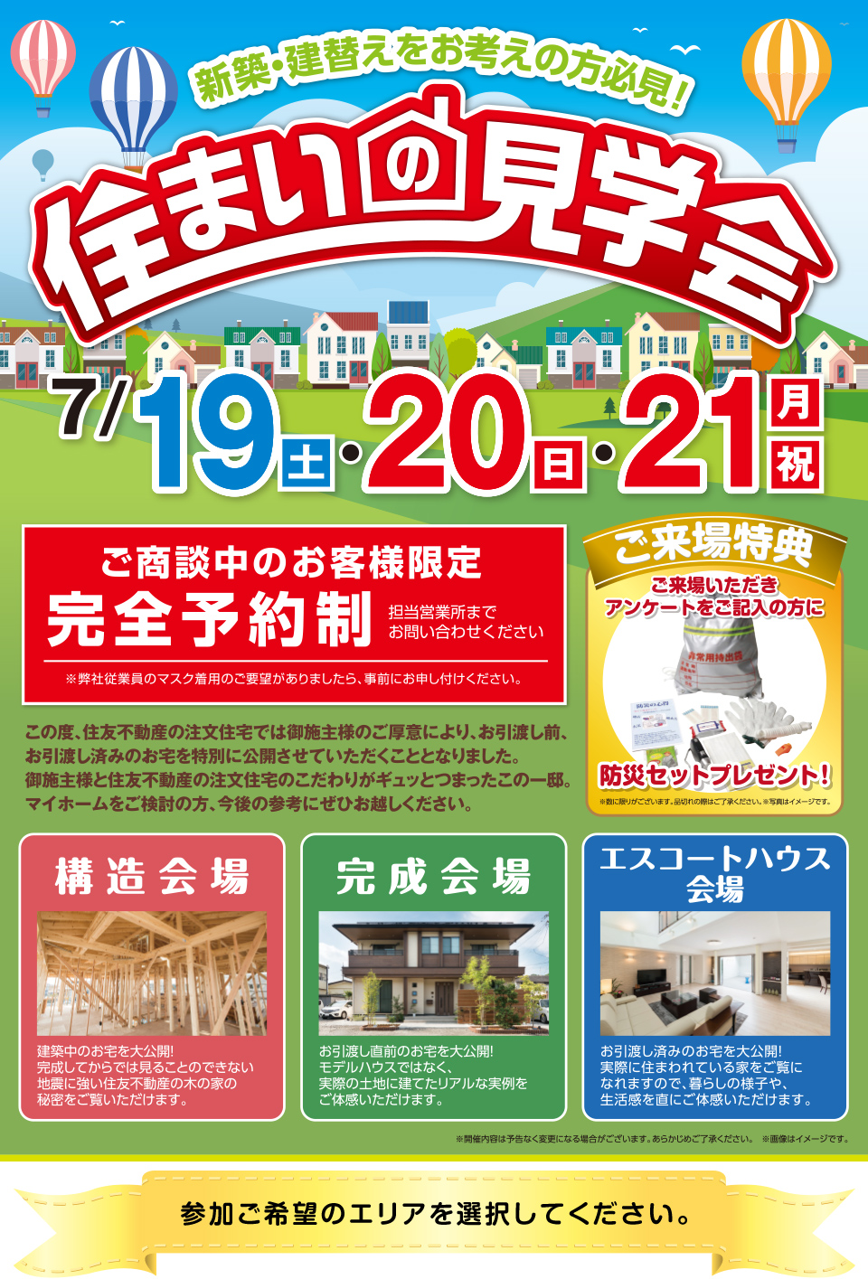 住まいの見学会