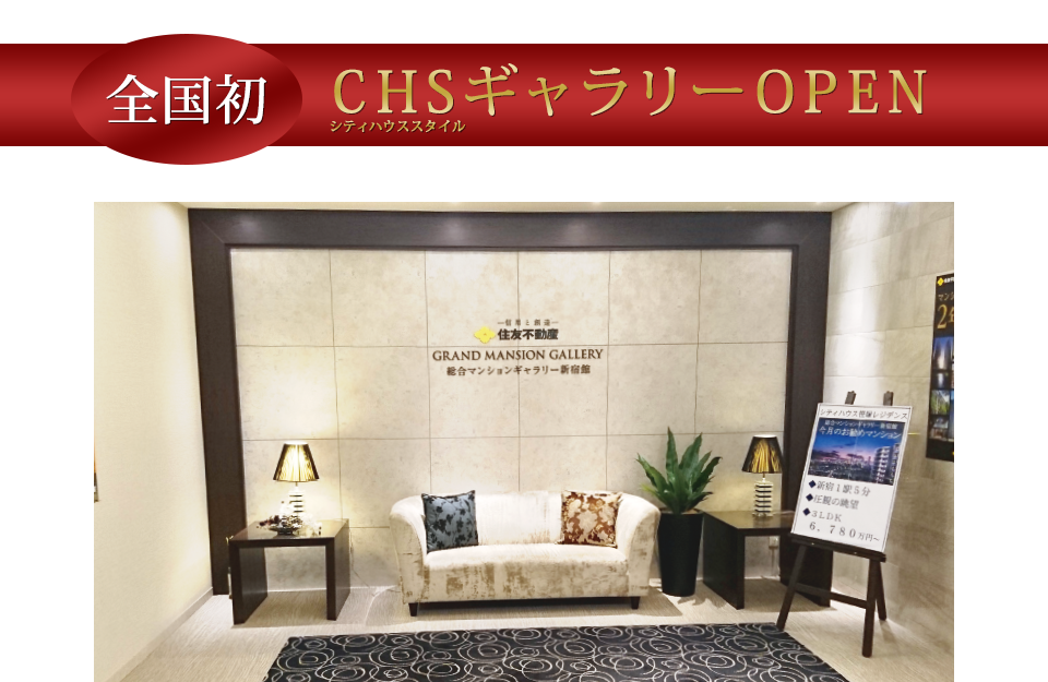 全国初 CHSギャラリーOPEN