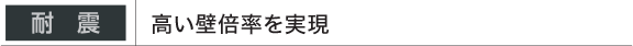 耐震│業界最高クラスの壁倍率を実現