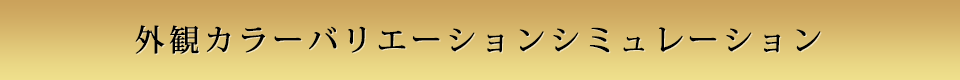 外観カラーバリエーションシミュレーション