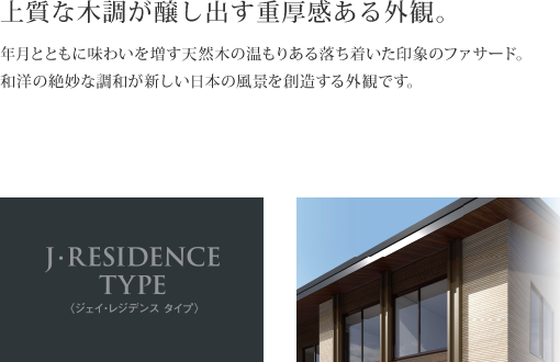 上質な木調が醸し出す重厚感ある外観。