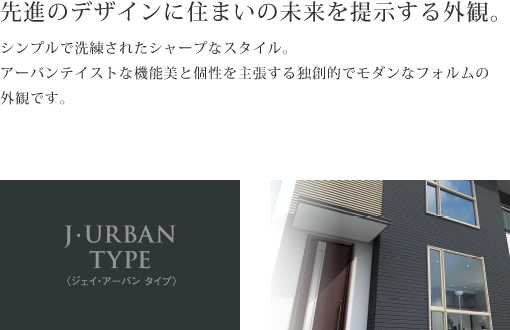 先進のデザインに住まいの未来を提示する外観。