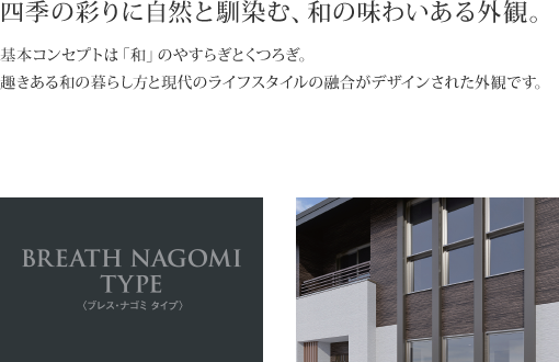 四季の彩りに自然と馴染む、和の味わいある外観。