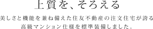 上質を、そろえる