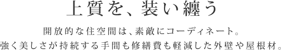 上質を、装い纏う