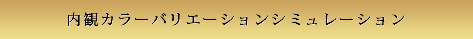 内観カラーバリエーションシミュレーション