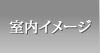 室内イメージ