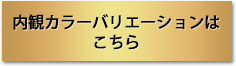 内装はこちら