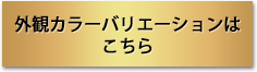 外装はこちら