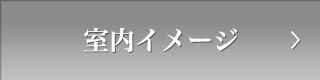 室内イメージ