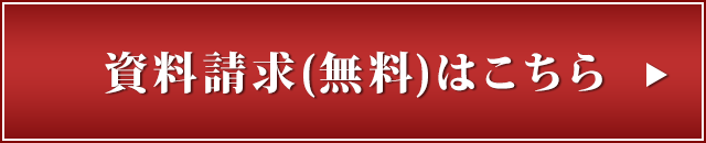 資料請求（無料）はこちら