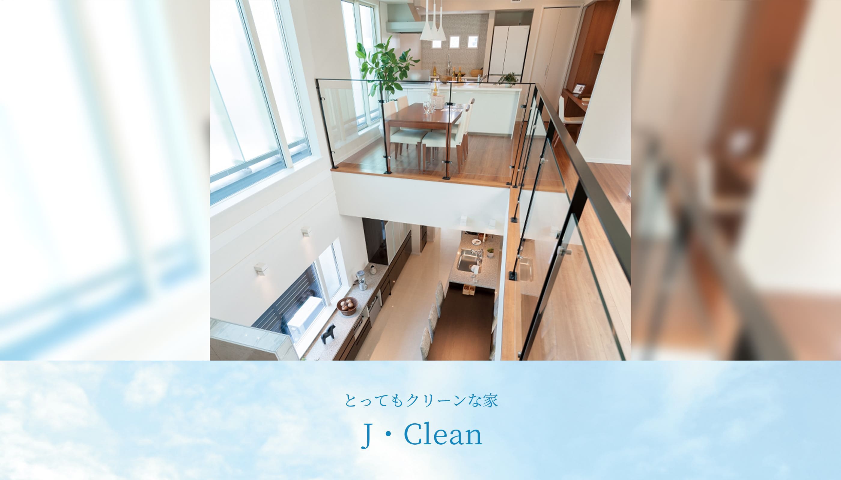 とってもクリーンな家 J・Clean