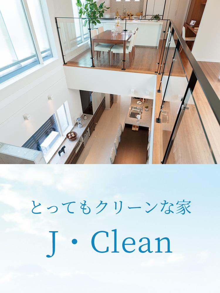 とってもクリーンな家 J・Clean