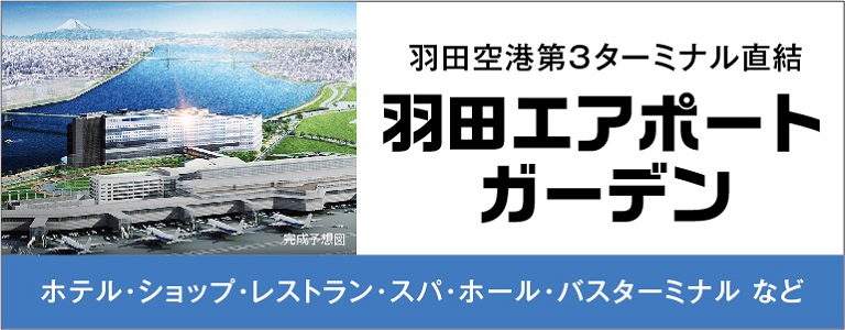 羽田空港第3ターミナル直結 羽田エアポートガーデン