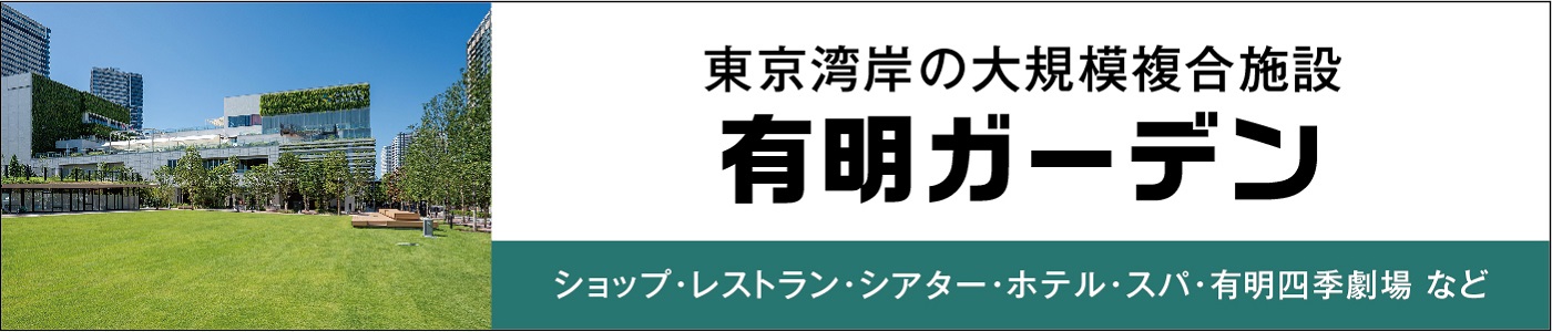 東京湾岸最大級の複合開発 有明ガーデン