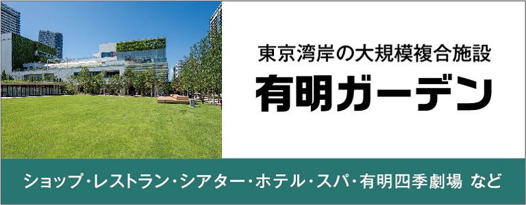 東京湾岸最大級の複合開発 有明ガーデン