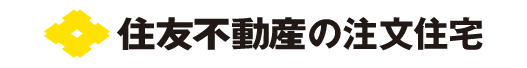 住友不動産の注文住宅