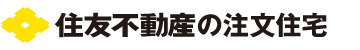 住友不動産の注文住宅