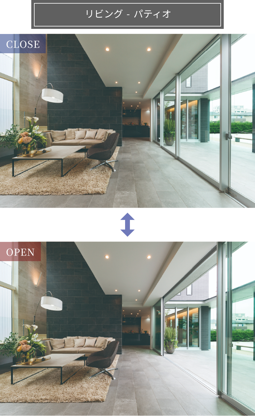 リビング - パティオ OPEN / CLOSE