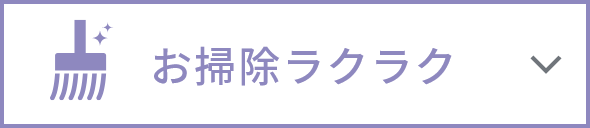 お掃除ラクラク