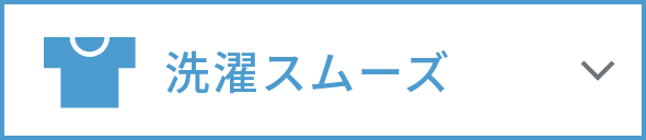 洗濯スムーズ