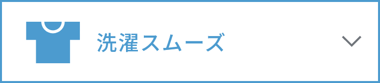 洗濯スムーズ