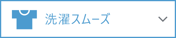 洗濯スムーズ