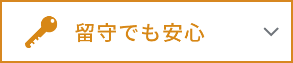 留守でも安心