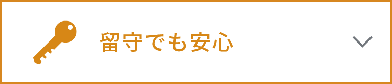 留守でも安心