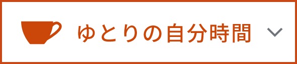 ゆとりの自分時間