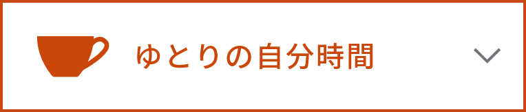 ゆとりの自分時間