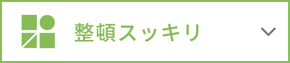 整頓スッキリ