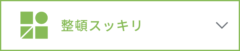 整頓スッキリ