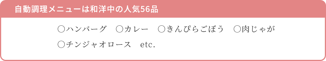 自動調理メニュー