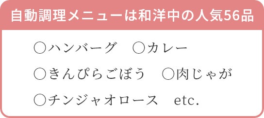自動調理メニュー