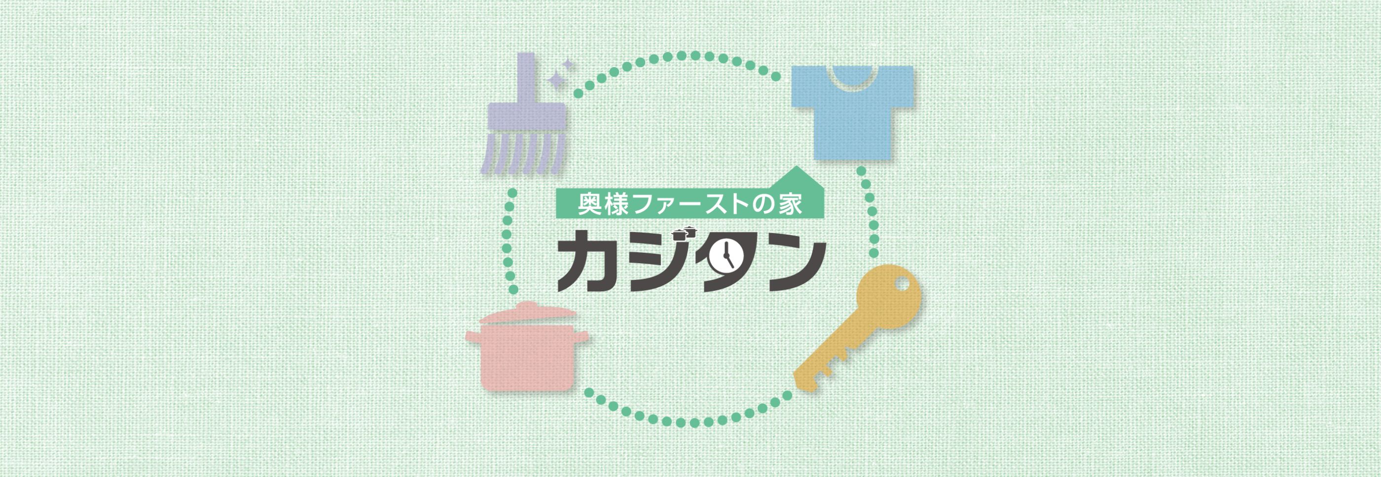 奥様ファーストの家　カジタン