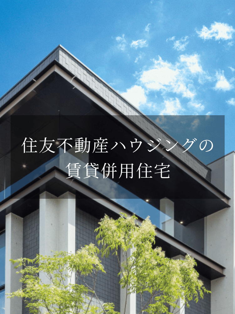 住友不動産の賃貸芸陽住宅