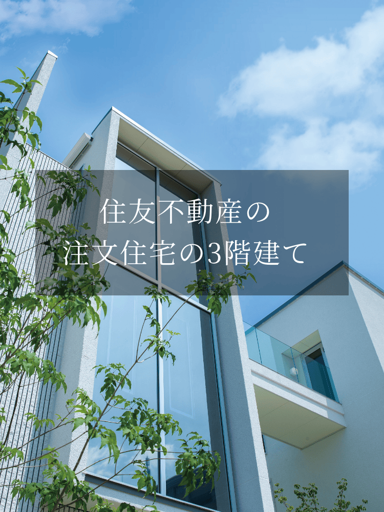 住友不動産の3階建て住宅