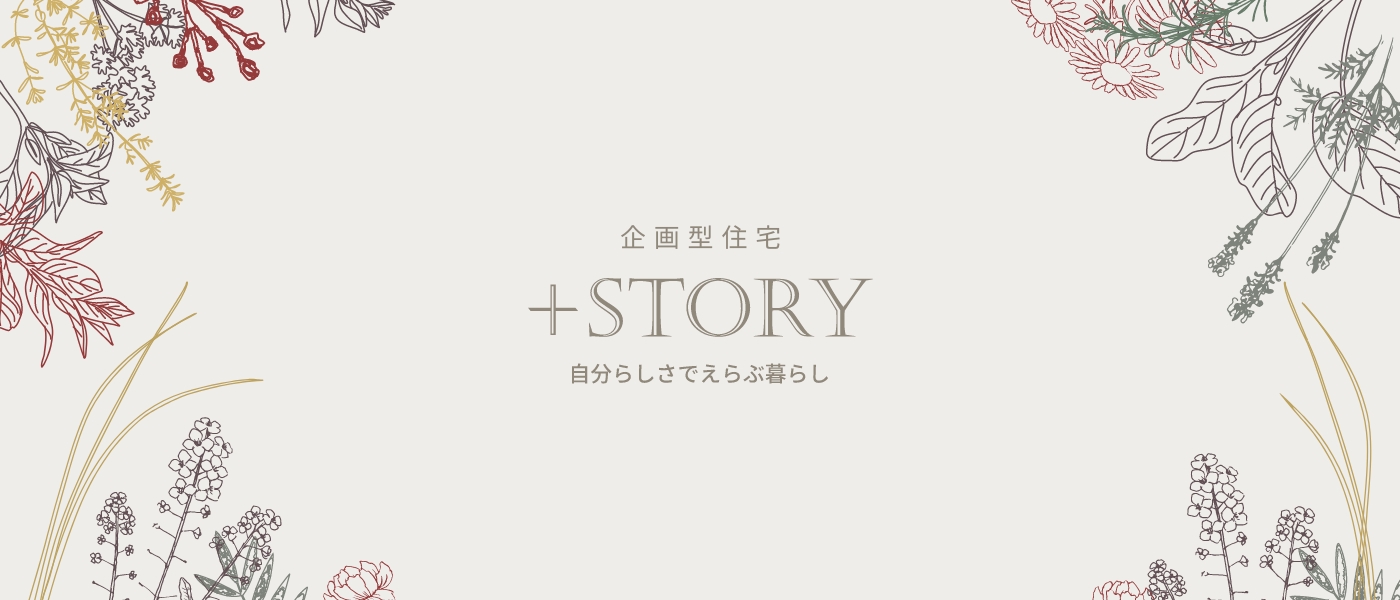 企画型住宅 ＋STORY