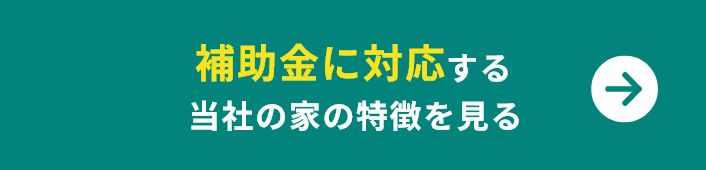補助金に対応する当社の家の特徴を見る